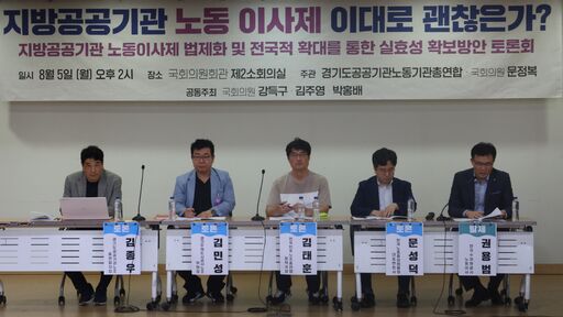 5일(월) 국회의원회관 제2소회의실에서 문정복 의원 등 주최로 '지방공공기관 노동이사제 이대로 괜찮은가?' 토론회가 진행 중인 모습.(사진=정유림 기자)