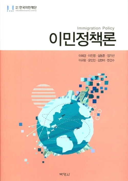 한국이민재단
집필: 이혜경, 이진영, 설동훈, 정기선, 이규용,
윤인진, 김현미, 한건수
박영사, 2016
508 p.