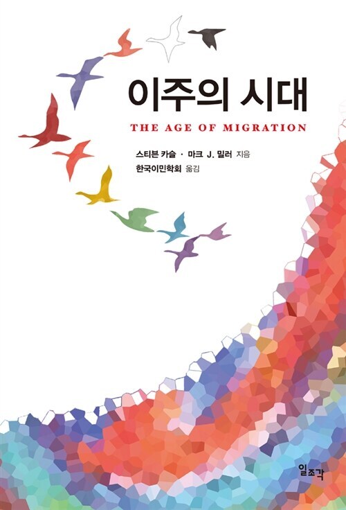 스티븐 카슬, 마크 J. 밀러 지음 / 한국이민학회 옮김 /
 일조각, 2013 / 590쪽