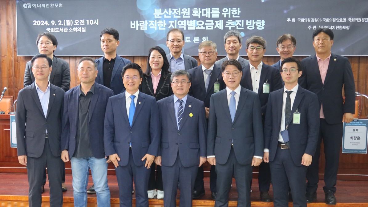 2일(월) 국회도서관 소회의실에서 국회 산업통상자원중소벤처기업위원회 소속 김원이·정진욱 의원과 안호영 환경노동위원장 주최로 열린 '분산전원 확대를 위한 바람직한 지역별요금제 추진방향 토론회'에서다.

