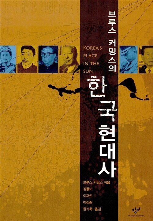 브루스 커밍스 지음 / 김동노, 이교선, 이진준, 한기욱 옮김 / 창비, 2001 / 751쪽