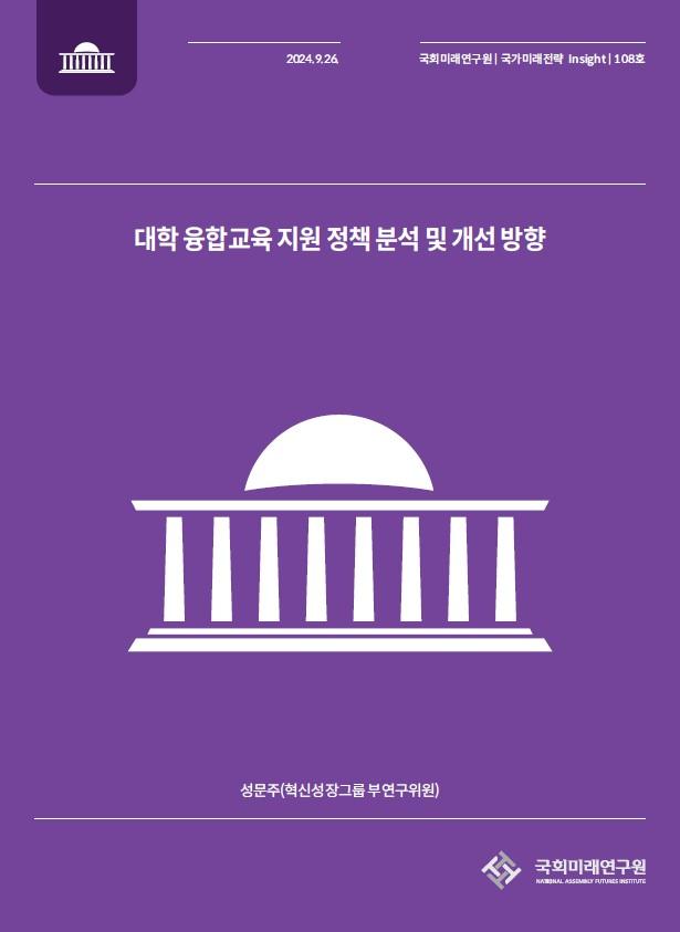 국회미래硏, 『대학 융합교육 지원 정책 분석 및 개선 방향』 발간