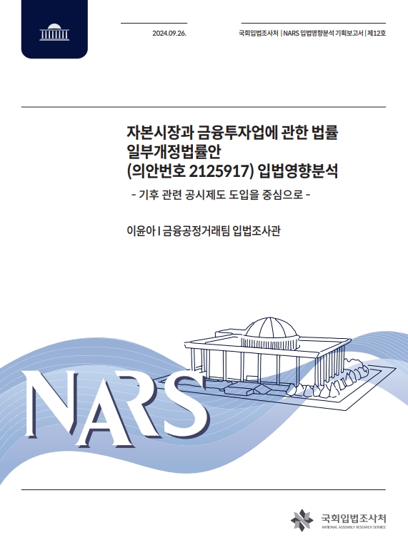 국회입조처, 『자본시장법 일부개정법률안 입법영향분석』 발간