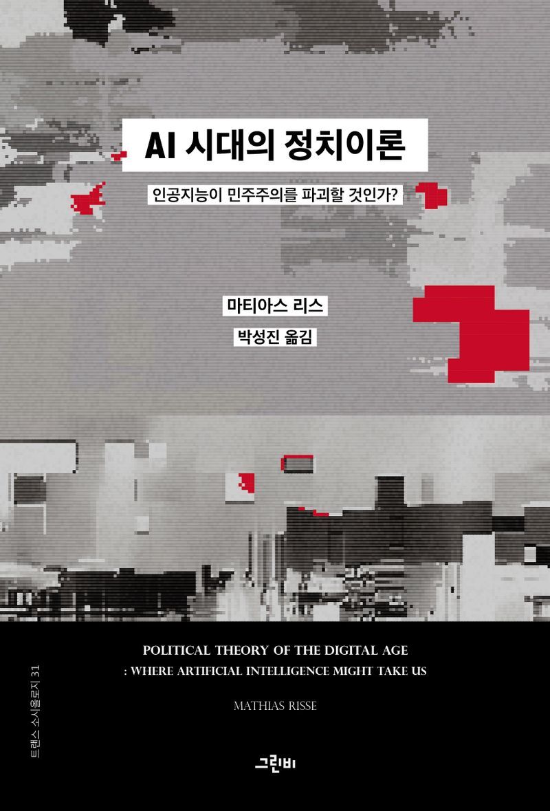 697. AI 시대의 정치이론.jpg