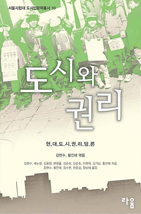 강현수, 황진태 엮음 / 라움, 2012 / 385쪽