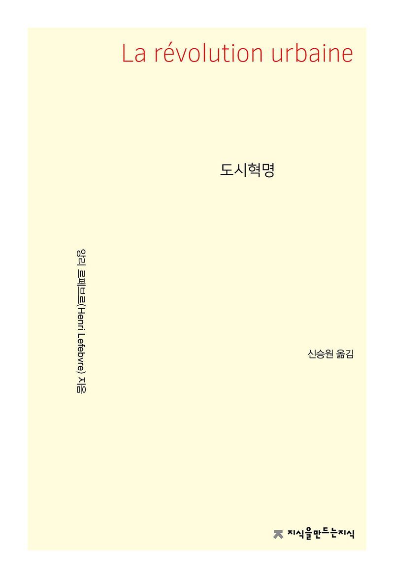 앙리 르페브르 지음 / 지식을만드는지식, 2024 / 343쪽