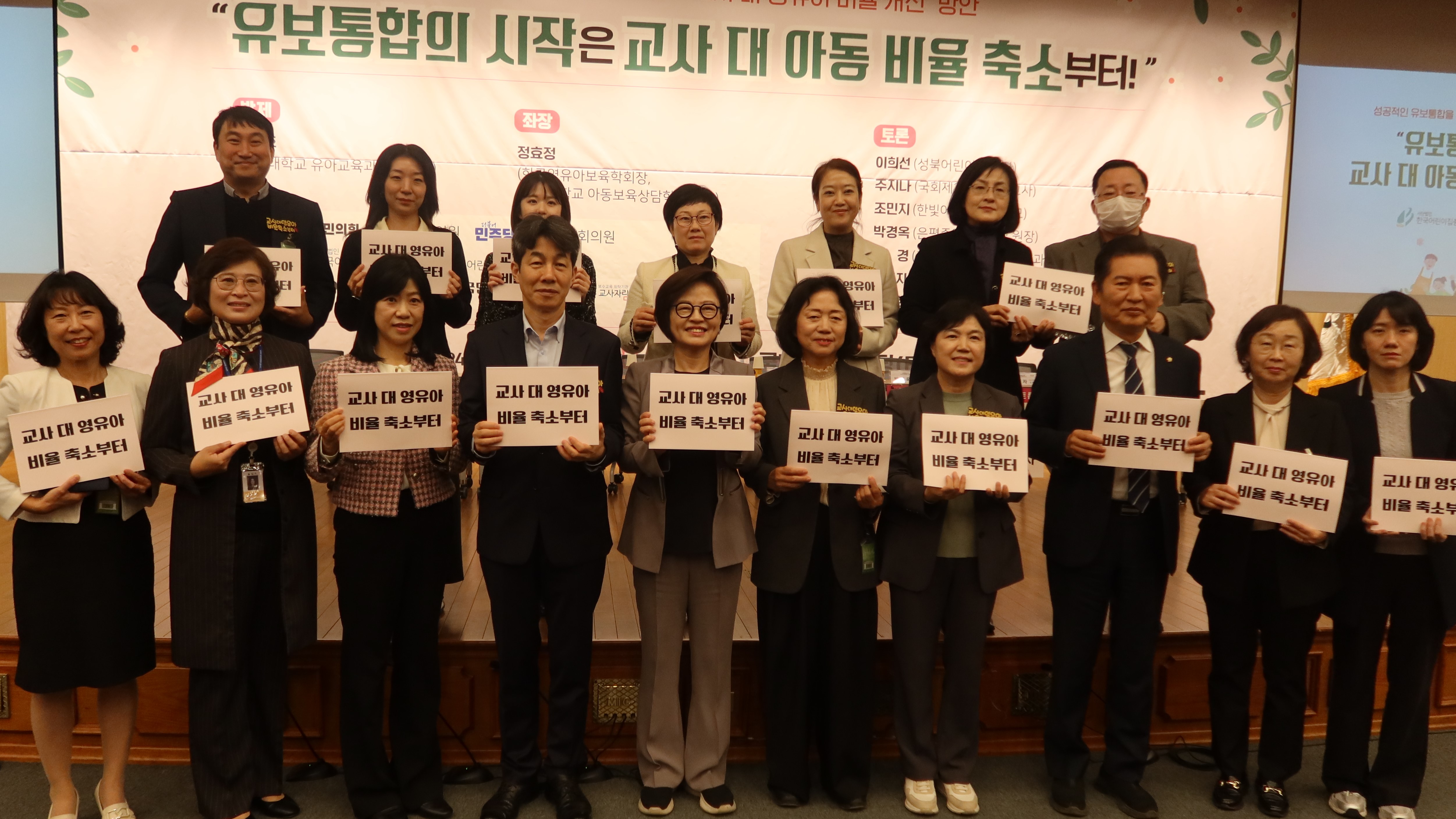 11일(월) 국회도서관 강당에서 열린 '성공적인 유보통합을 위한 교사 대 영유아 비율 개선 방안 토론회' 참석자들이 기념촬영을 하고 있다.(사진=강세영 기자)