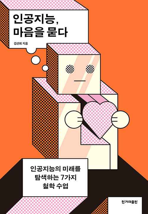 김선희 지음 / 한겨레출판, 2021 / 207쪽