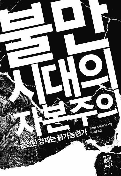 조지프 스티글리츠 지음 / 열린책들, 2021 / 460쪽